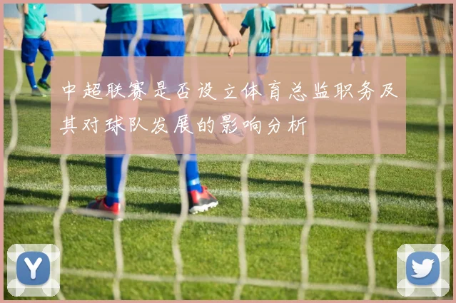 中超联赛是否设立体育总监职务及其对球队发展的影响分析