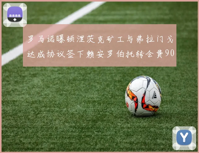 罗马诺曝顿涅茨克矿工与弗拉门戈达成协议签下赖安罗伯托转会费900万欧元