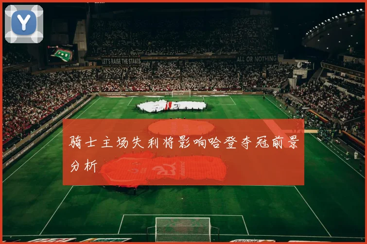 骑士主场失利将影响哈登夺冠前景分析