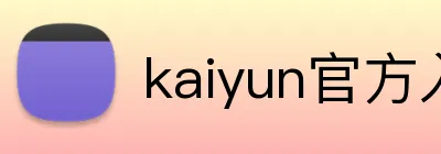 kaiyun官方入口 logo